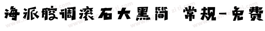 海派腔调滚石大黑简 常规字体转换